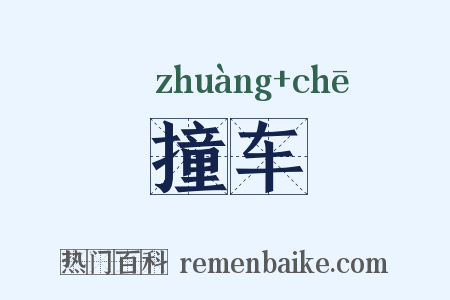 撞车是什么意思的图片